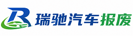 桥东区瑞驰｜汽车报废回收｜车辆正规销户上门拖车